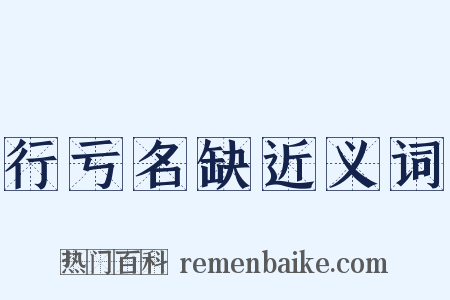 行亏名缺近义词是什么意思的图片